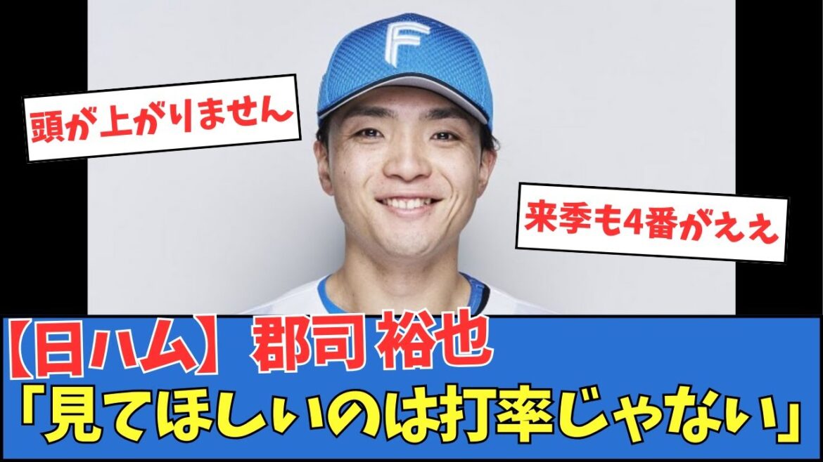 【日ハム】郡司裕也「見てほしいのは打率じゃない」 【日ハム】郡司裕也「見てほしいのは打率じゃない」