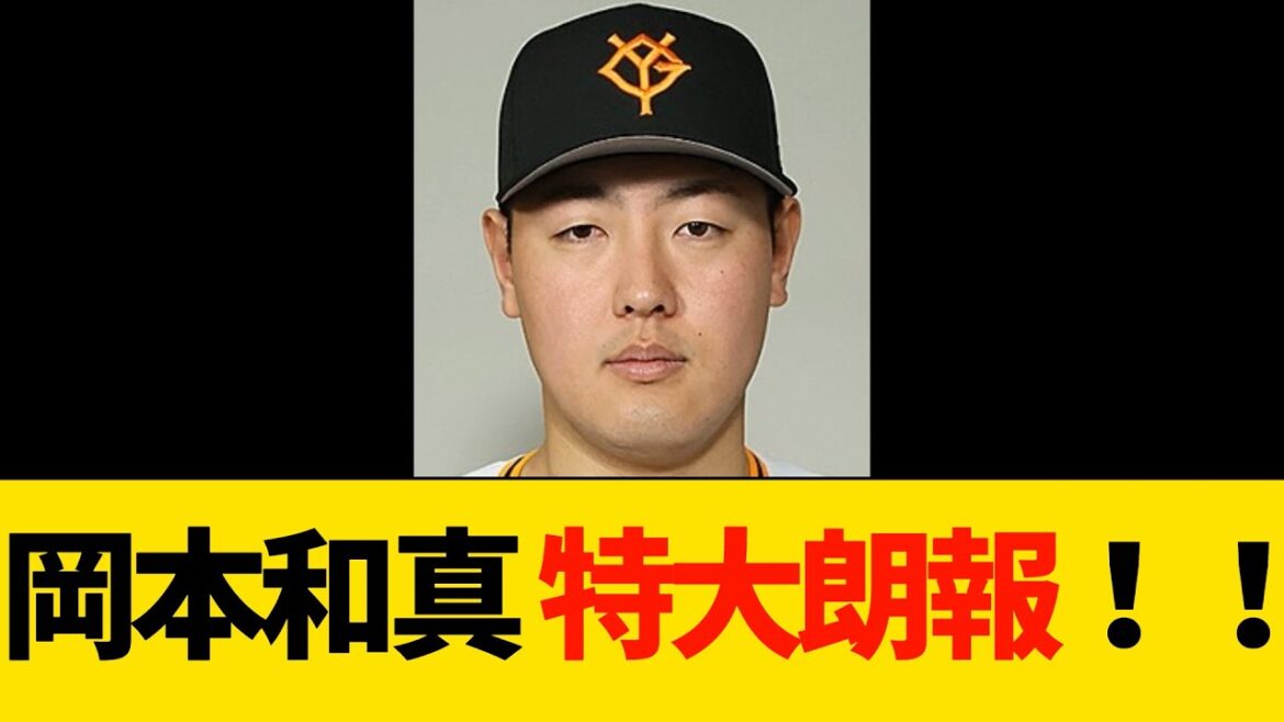 岡本和真、特大朗報！！【プロ野球・巨人】