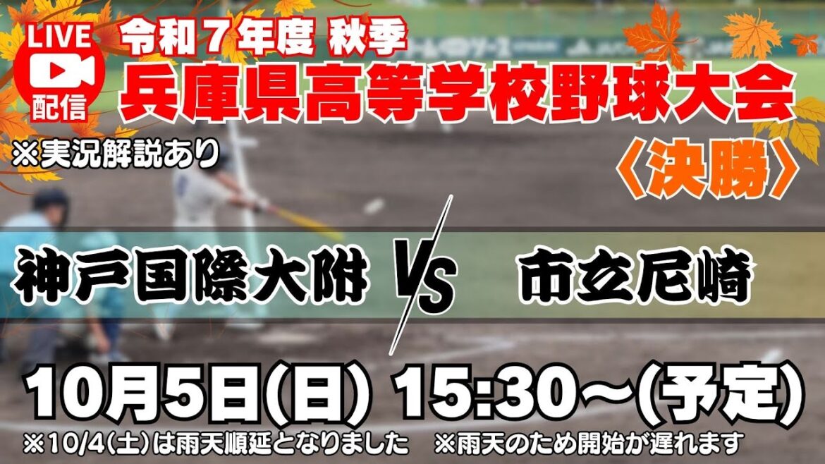【10/5㊐15:30～Live＜決勝＞神戸国際大附 vs 市立尼崎】令和7年度 秋季兵庫県高等学校野球大会