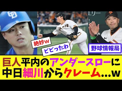 巨人平内のアンダースローに中日細川からクレーム…w【ネット情報局】 巨人平内のアンダースローに中日細川からクレーム...w【ネット情報局】