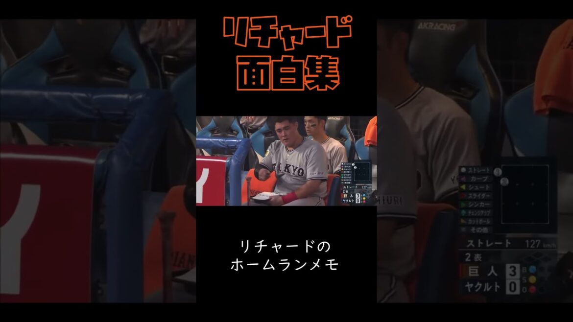 今シーズンリチャード面白集！！　#リチャード #読売ジャイアンツ