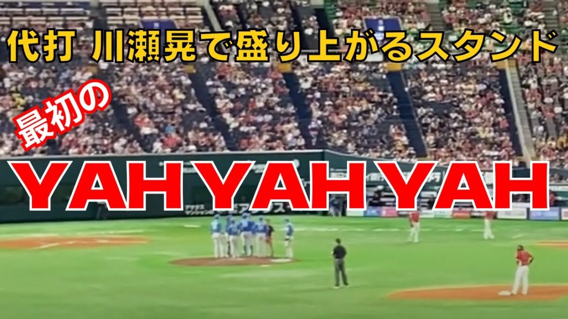代打 川瀬晃がコールされた直後の最初のYAH YAH YAH！投手交代で一旦途切れます