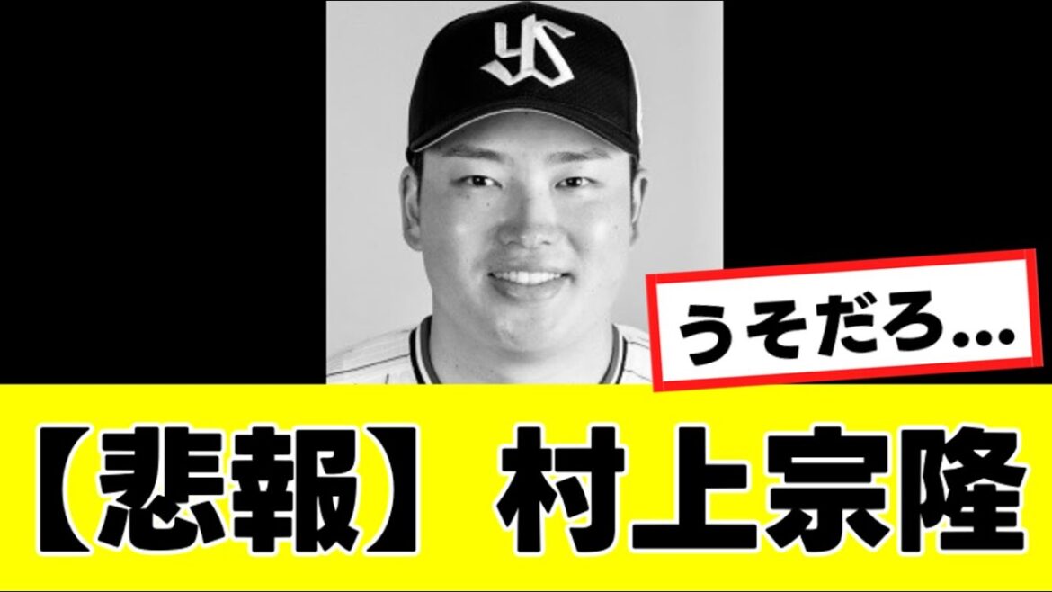 【悲報】村上宗隆のコンディション不良について、高津監督がヤバそうなコメント発表...『反応集』