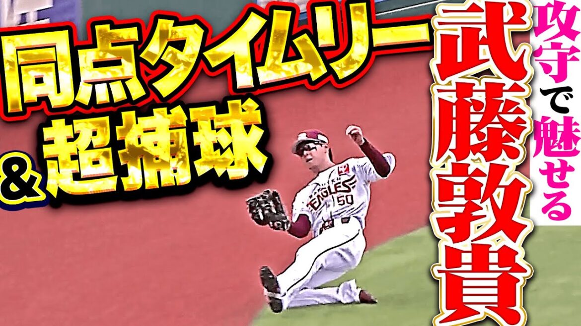 【攻守で魅せた】武藤敦貴『宮城から価値ある同点タイムリーに…ピンチの芽をつむスーパープレー！』