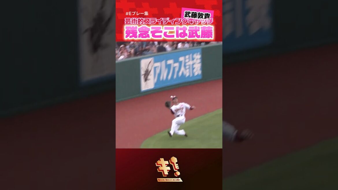 【 辰己先輩に続け 】“残念そこは武藤”な神スライディングキャッチ【 #Eプレー集 】