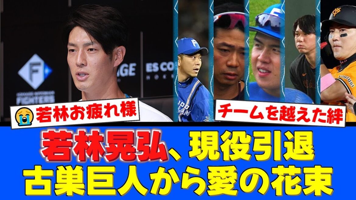 若林晃弘、涙の引退会見。坂本勇人、丸佳浩ら巨人軍の主力から贈られた40個もの花束に感動の嵐。チームの垣根を越えた絆にファンも涙。【プロ野球ファンの反応】