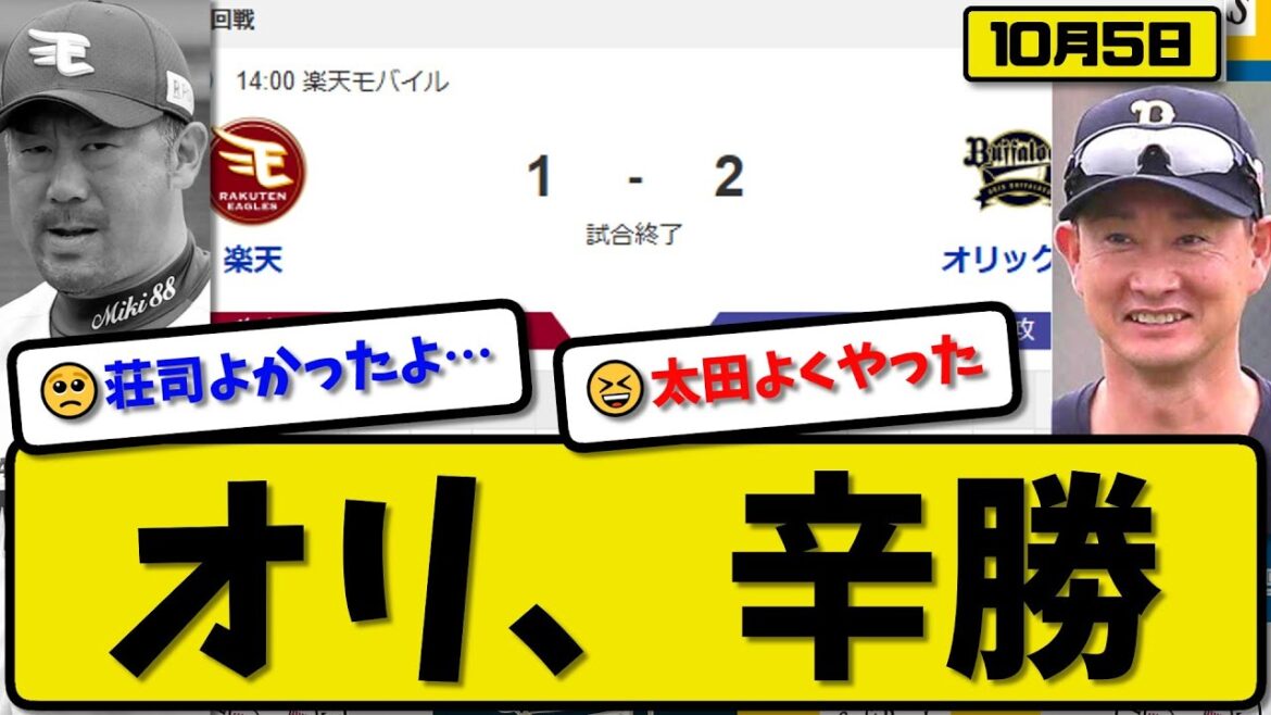 【パ3位vs4位】オリックスバファローズが楽天イーグルスに2-1で勝利…10月5日最終戦 辛勝…先発山口1回無失点…頓宮&太田が活躍【最新・反応集・なんJ・2ch】プロ野球