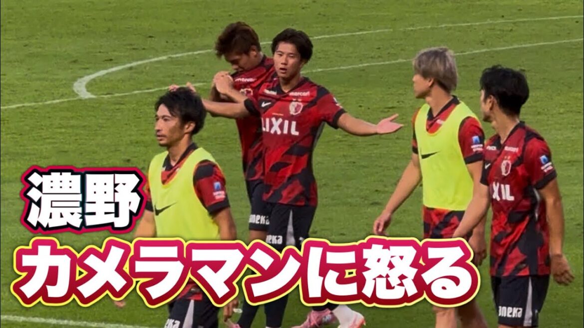 【鹿島アントラーズ】泣いている徳田を撮ろうとしたカメラマンに怒る濃野‼️ 試合後挨拶 鹿島vsG大阪 Jリーグ 【鹿島アントラーズ】泣いている徳田を撮ろうとしたカメラマンに怒る濃野‼️ 試合後挨拶 鹿島vsG大阪 Jリーグ