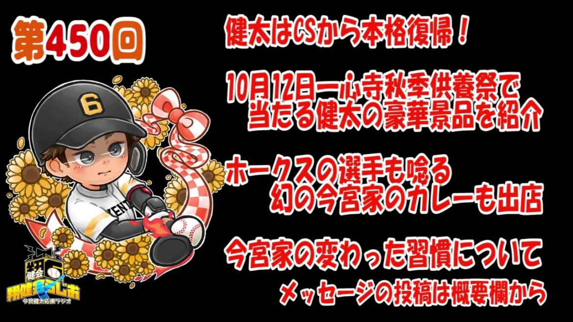 【今宮健太応援ラジオ】450回 健太はCSから本格復帰!10月12日一心寺秋季供養祭で当たる健太から提供してもらった景品を紹介 【今宮健太応援ラジオ】450回 健太はCSから本格復帰!10月12日一心寺秋季供養祭で当たる健太から提供してもらった景品を紹介