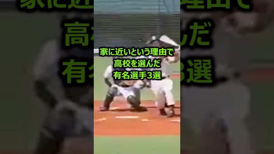 家に近いからという理由で高校を選んだ有名選手3選 #プロ野球 #高校野球