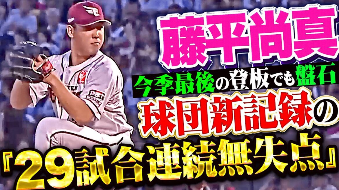 Pacific-League: 【盤石の3者凡退】藤平尚真『今季最終登板で球団新記録となる29試合連続無失点を達成!』 【盤石の3者凡退】藤平尚真『今季最終登板で球団新記録となる29試合連続無失点を達成!』
