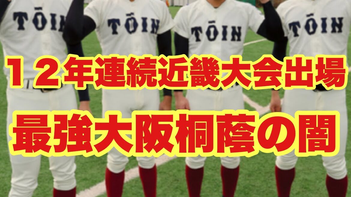 【高校野球】１２年連続近畿大会出場決定‼️大阪桐蔭の闇について‼️