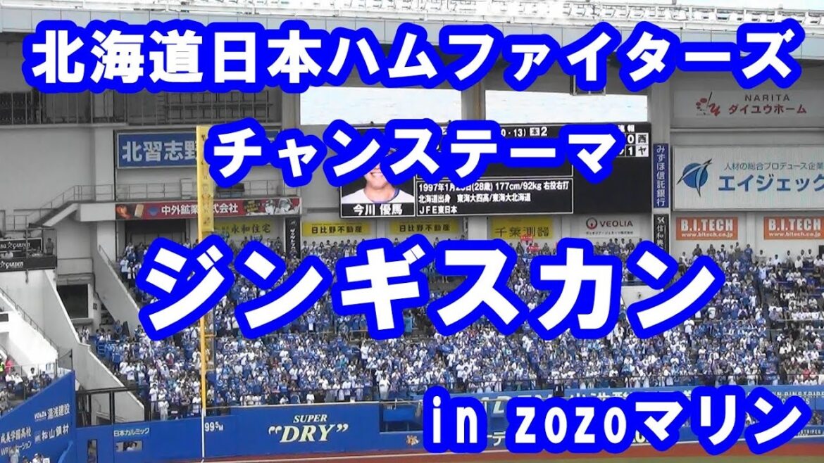 【現地音源・歌詞付き】チャンステーマ ジンギスカン 北海道日本ハムファイターズ in ZOZOマリン