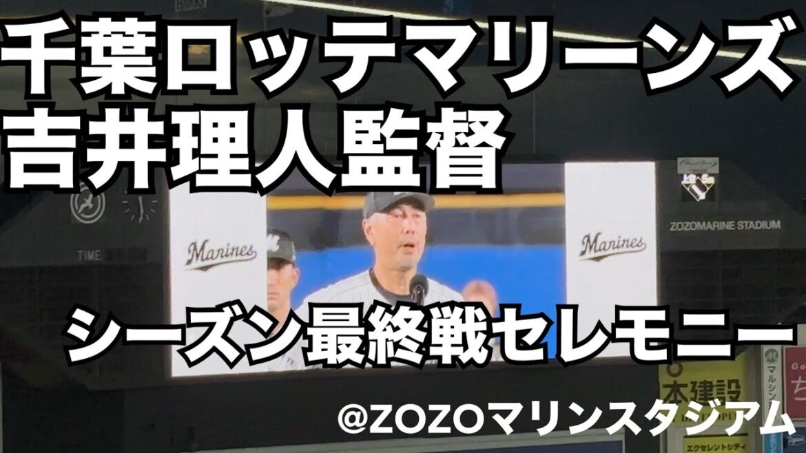 千葉ロッテマリーンズ 吉井理人監督 シーズン最終戦セレモニー