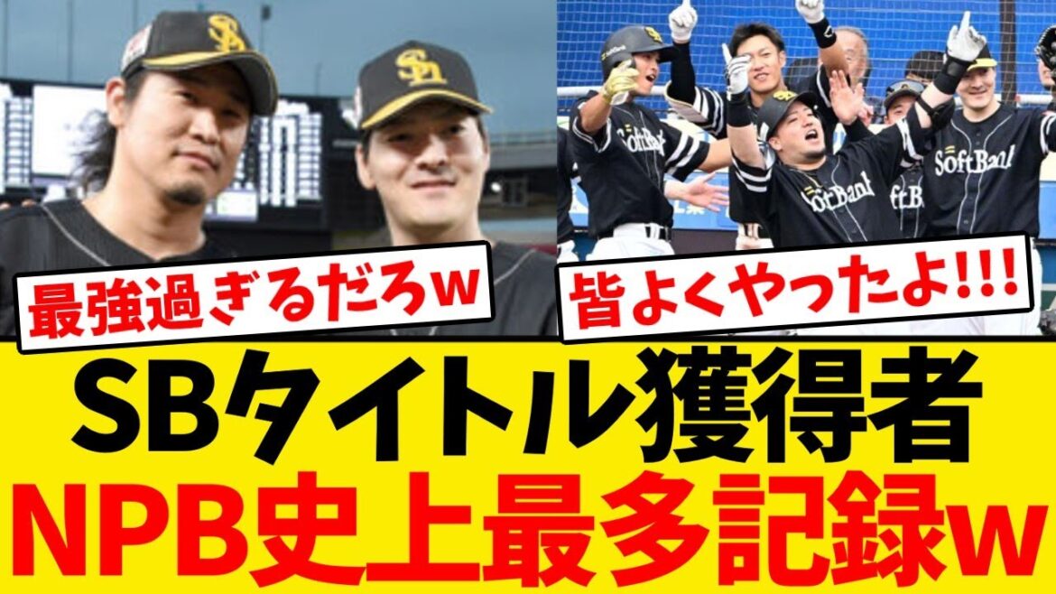 【最強】ソフトバンク、タイトル獲得者がNPB史上最多記録を更新するwwwwww 【最強】ソフトバンク、タイトル獲得者がNPB史上最多記録を更新するwwwwww
