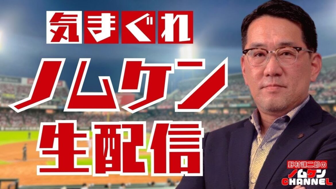 10/5（日）野村謙二郎の気まぐれ生配信！！