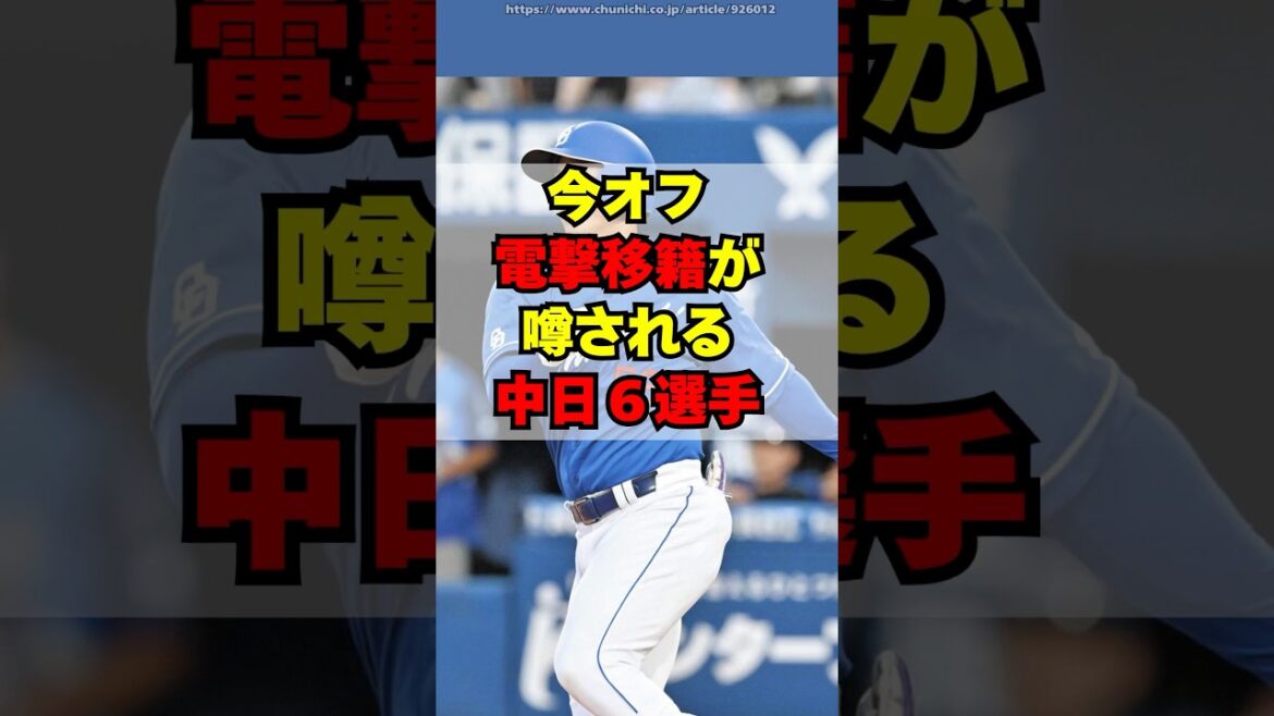 【中日】今オフ電撃移籍が噂される６選手