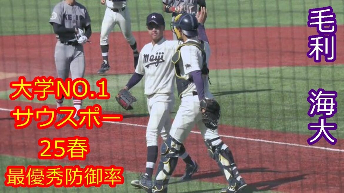 【大学No 1左腕が好投、１位指名も射程圏内か】　2025年ドラフト候補　毛利　海大（明治大学）
