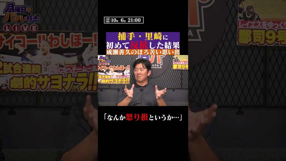 Pacific-League: 成瀬善久が里崎智也に初めて反抗した理由 #shorts 成瀬善久が里崎智也に初めて反抗した理由 #shorts