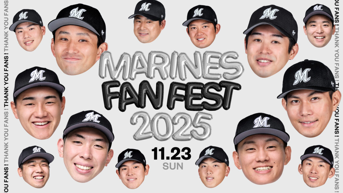 【千葉ロッテ】「マリーンズ！ファイティン！！」「MARINES FAN FEST 2025」が11月23日開催決定！ - ラブすぽ
