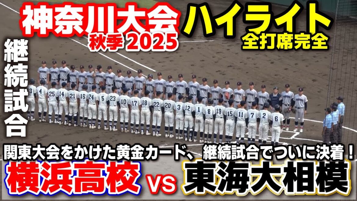 横浜 vs 東海大相模 関東大会をかけた黄金カード、継続試合でついに決着！ 【高校野球 秋季神奈川大会  準決勝 継続試合 全打席ハイライト】 横浜高校   2025.10.5 甲子園　