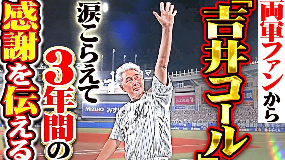 【最後のあいさつ】吉井監督『涙こらえ感謝を伝え…両軍ファンから吉井コールが巻き起こる』