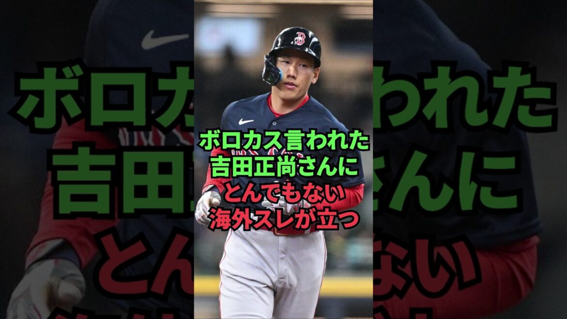 ボロカス言われた吉田正尚さんにとんでもない海外スレが立つ