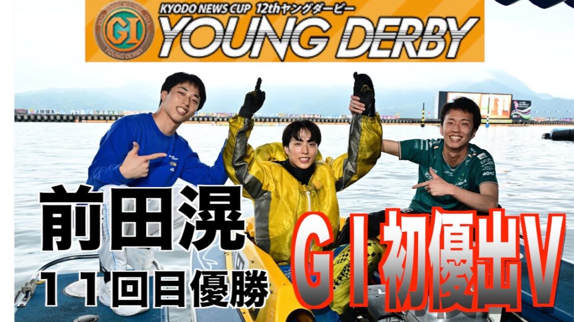 【宮島ボート・ヤングダービー】前田滉 通算１１回目優勝 ＧⅠ初優出Ｖ