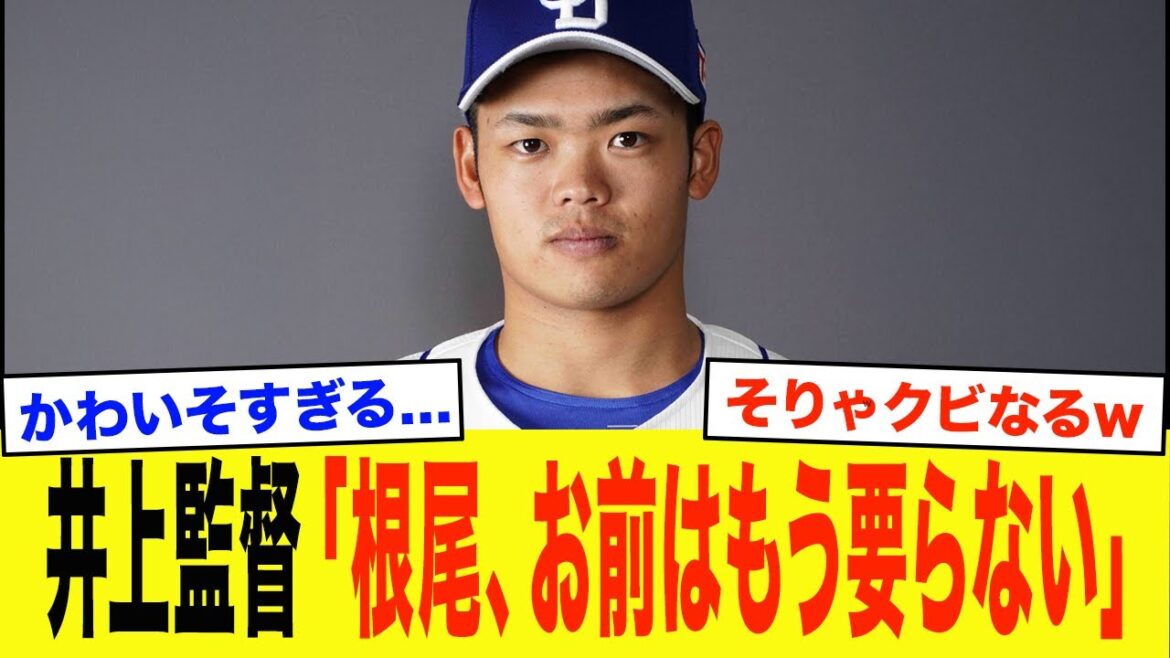 中日・根尾昂の今シーズン限りでの戦力外が決定的に…...球団が追放決断した内部背景がエグい…【中日ドラゴンズ】