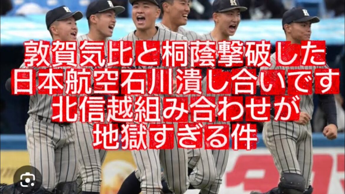 【高校野球】北信越大会組み合わせがまじで地獄すぎる件#高校野球 #甲子園