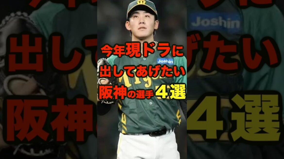 【現ドラシリーズ】阪神から出してあげたい選手4選  #阪神タイガース #プロ野球 #現役高校生 現役ドラフト
