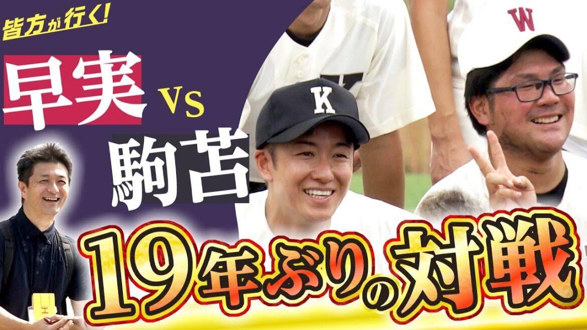 【皆方が行く⑥】北海道で激闘の決勝再試合再び!早実OB×駒苫OB 本塁打も!ハンカチも!なんとタイからも集結 【皆方が行く⑥】北海道で激闘の決勝再試合再び!早実OB×駒苫OB 本塁打も!ハンカチも!なんとタイからも集結