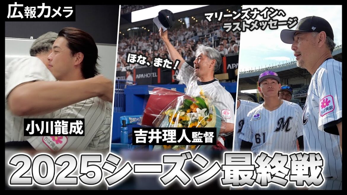 Chiba-Lotte-Marines: 吉井監督ありがとうございました!ラストタクトの舞台裏をカメラが撮影【広報カメラ】 吉井監督ありがとうございました!ラストタクトの舞台裏をカメラが撮影【広報カメラ】