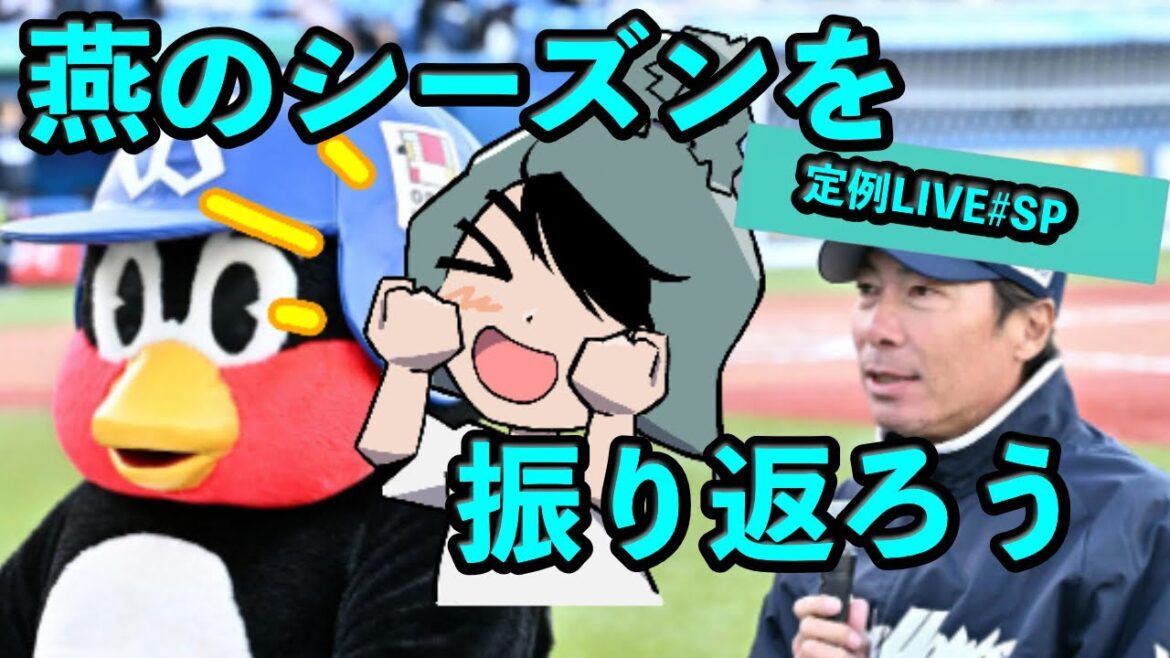 定例LIVE#SP ヤクルトの1年を振り返るか
