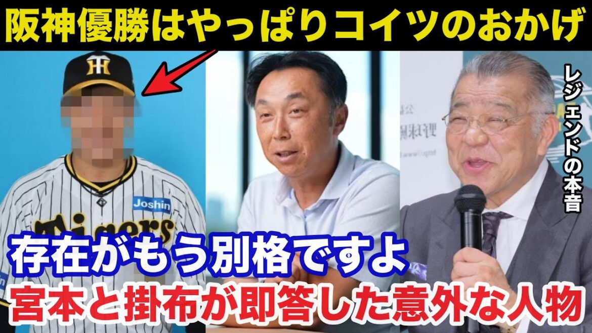 藤川阪神が独走優勝した理由に宮本慎也と掛布雅之が即答した意外な人物がコチラ「この選手の存在が一番大きい」【阪神タイガース/プロ野球】