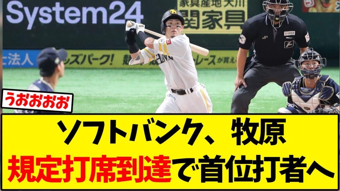 【ソフトバンク】牧原大成、規定打席到達で首位打者へ【野球反応集】 【ソフトバンク】牧原大成、規定打席到達で首位打者へ【野球反応集】