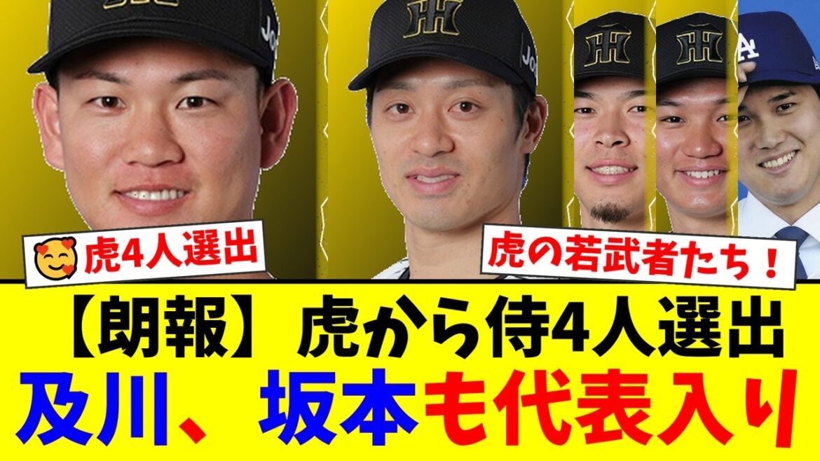 【衝撃】阪神から侍ジャパンに4選手選出！及川雅貴の日本新記録、坂本誠志郎の初選出にファンから歓喜の声が殺到！WBC連覇への期待が高まる！【プロ野球ファンの反応】
