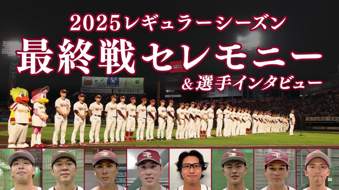 【2025レギュラーシーズン最終戦】セレモニーの模様と選手からのメッセージをお届けします🏟️