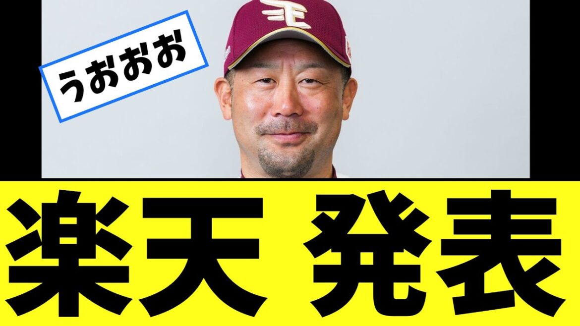 楽天イーグルス　運命の監督進退発表