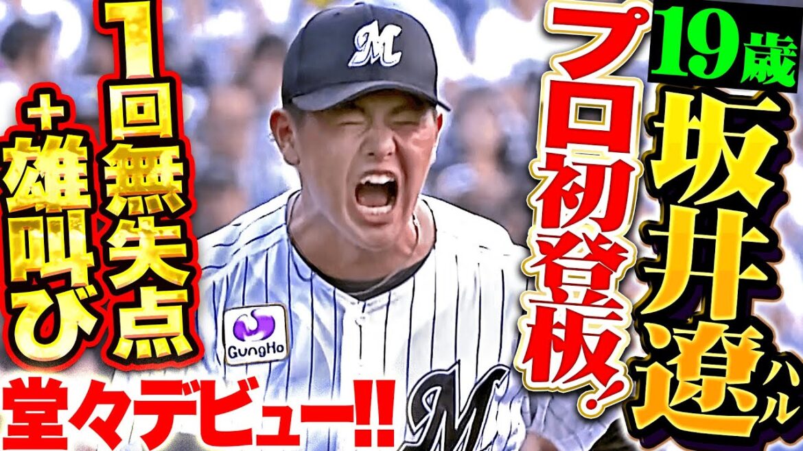 【高卒ドラ4ルーキー】19歳・坂井遼『地元・千葉で1回無失点の堂々デビュー！最後は見逃し三振を奪い吠えた！』