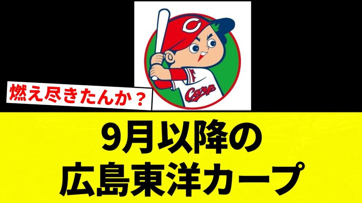 【これや！】9月以降の広島東洋カープ　【プロ野球反応集】【2chスレ】【なんG】