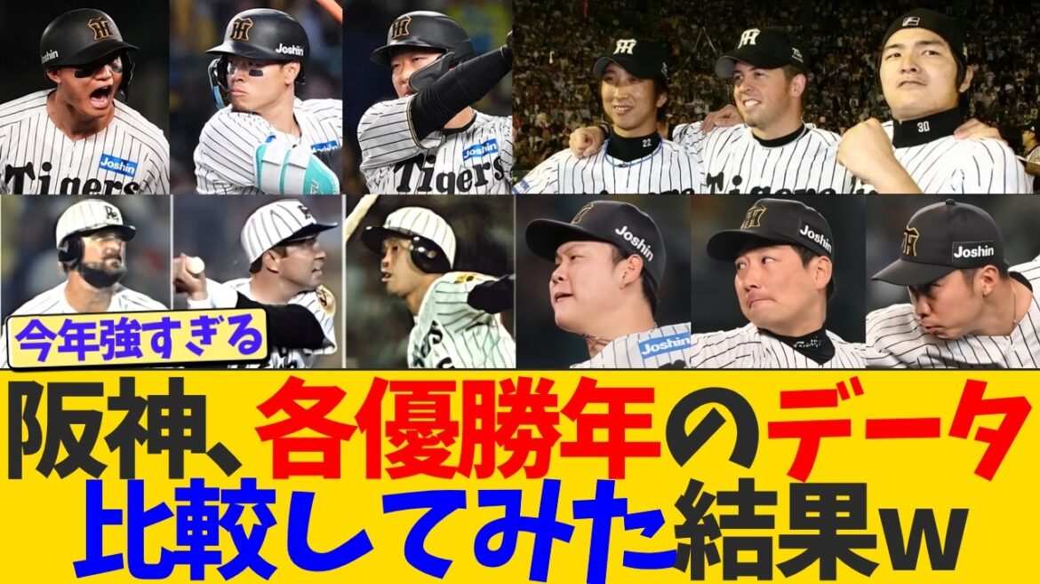 【データで見る】阪神タイガース、各優勝年との成績を比較した結果wwwww【祝!優勝】 【データで見る】阪神タイガース、各優勝年との成績を比較した結果wwwww【祝!優勝】