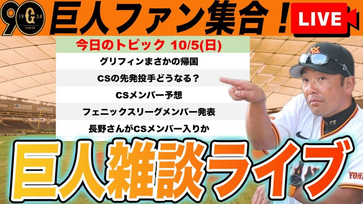 【巨人ファン集合】グリフィン帰国や長野CSメンバー入りやフェニックスリーグ参戦選手発表など雑談　読売ジャイアンツ