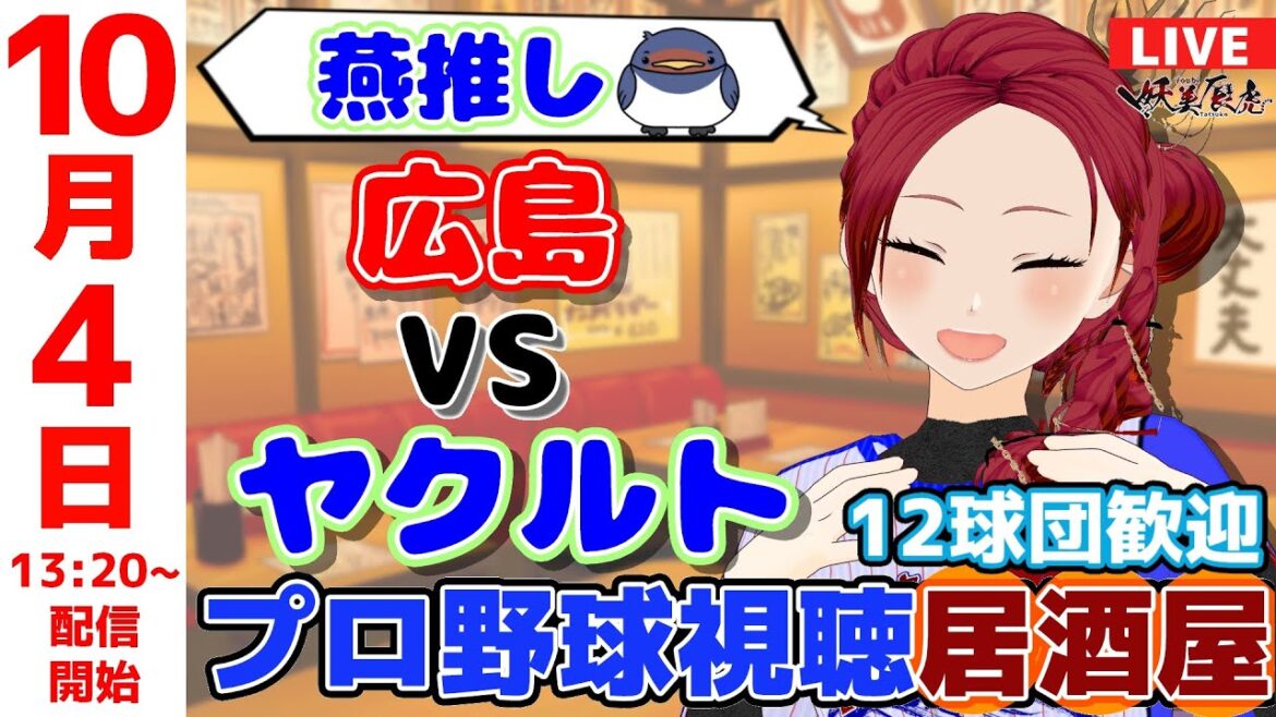 【 ヤクルト 同時視聴 応援 】2025/10/4 ゆるーくプロ野球雑談！12球団歓迎！ #妖美辰虎【 Vtuber #東京ヤクルトスワローズ #広島東洋カープ 】