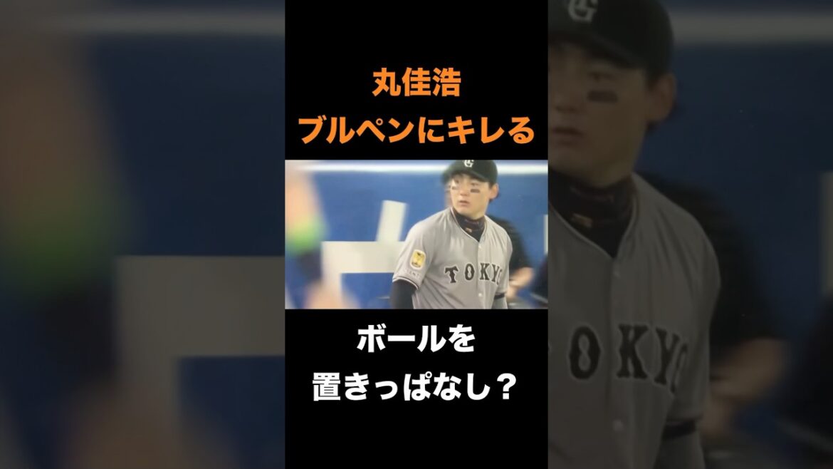 ブルペンにキレる丸佳浩