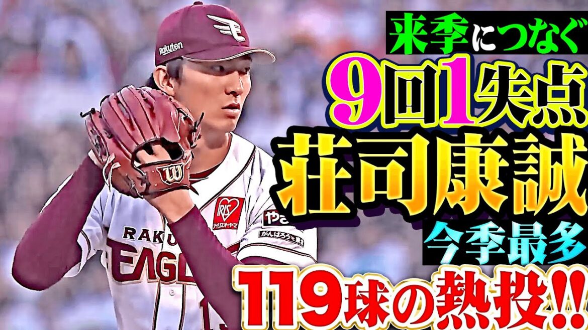 Pacific-League: 【来季に繋ぐ力投】荘司康誠『勝ち星つかずも…今季最終登板で9回119球6安打1失点!』 【来季に繋ぐ力投】荘司康誠『勝ち星つかずも…今季最終登板で9回119球6安打1失点!』