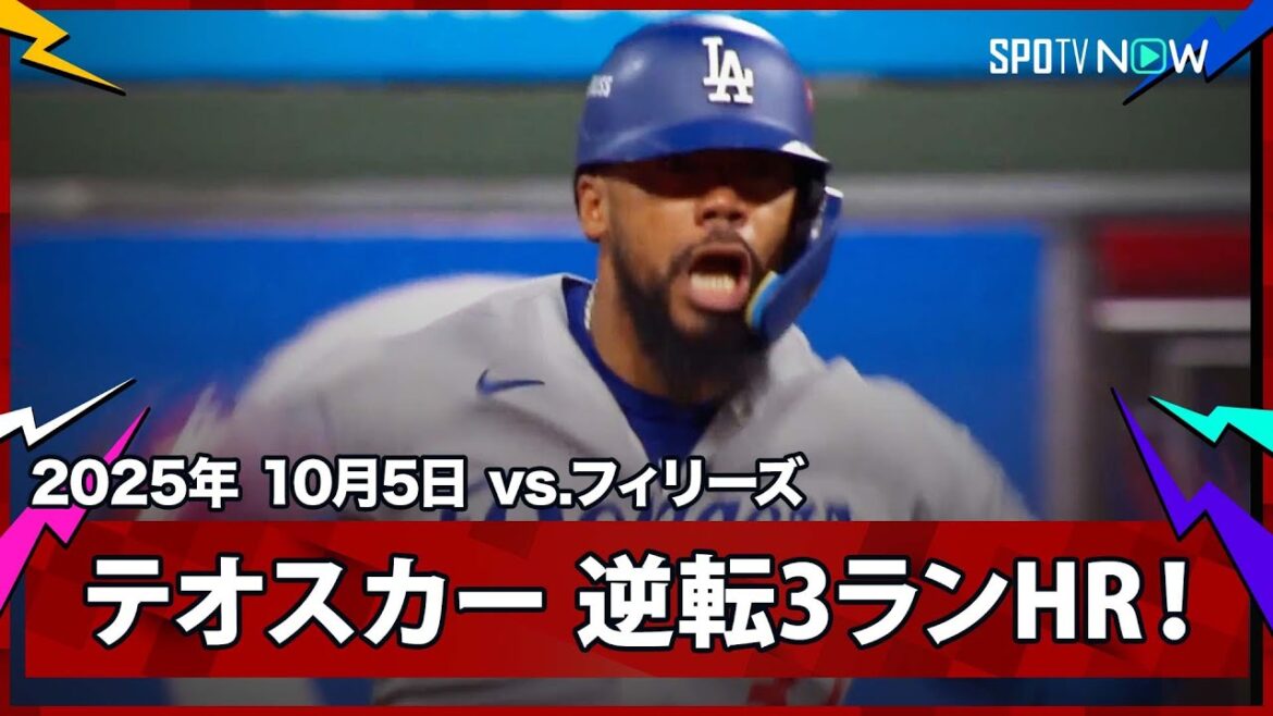【ドジャース テオスカー・ヘルナンデス 大谷に勝利投手の権利をプレゼントする逆転の3ランHRで試合をひっくり返す!】ドジャースvsフィリーズ MLB2025 ディビジョンシリーズ第1戦 10.5 【ドジャース テオスカー・ヘルナンデス 大谷に勝利投手の権利をプレゼントする逆転の3ランHRで試合をひっくり返す!】ドジャースvsフィリーズ MLB2025 ディビジョンシリーズ第1戦 10.5