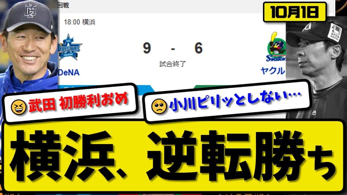 【セ2位vs6位】横浜ベイスターズがヤクルトスワローズに9-6で勝利…10月1日逆転勝ち…先発バウアー3回4失点…筒香&佐野&松尾&林が活躍【最新・反応集・なんJ・2ch】プロ野球