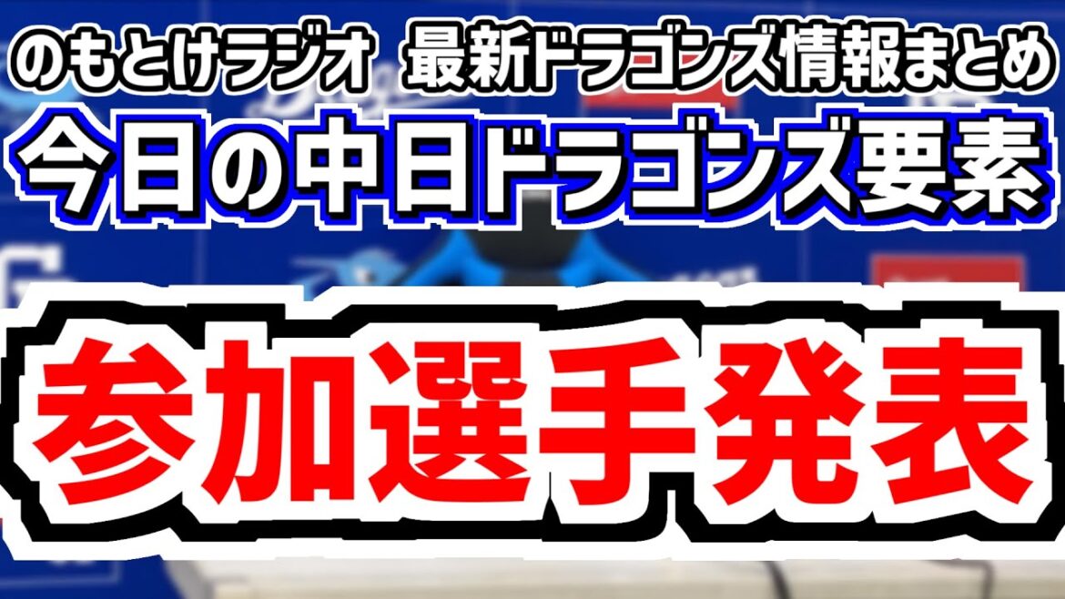 10月5日(日)　のもとけラジオ/今日の中日ドラゴンズ要素　参加選手発表！みやざきフェニックス・リーグの注目ポイントは？金丸 伊藤 草加 福永 高橋幸佑ら 来季布陣どうなる？、ドラフト・補強話なども