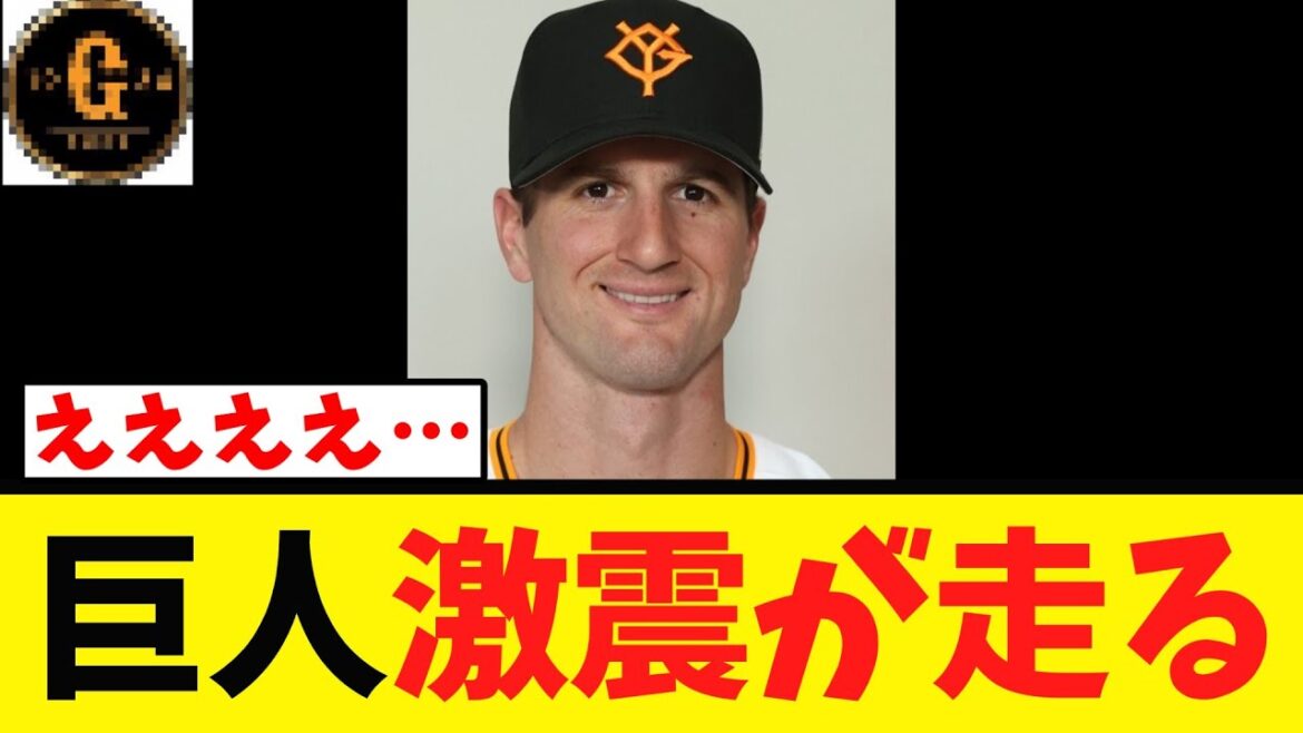 【緊急悲報】巨人に激震が走る…